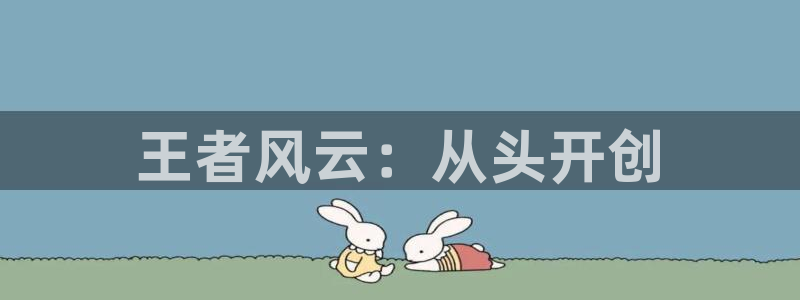 28大神预测app苹果：王者风云：从头开创