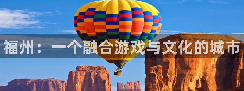 28大神最新版苹果版下载：福州：一个融合游戏与文化的城市
