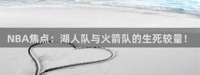 51视频在线直播nba：NBA焦点：湖人队与火箭队的生死较量！
