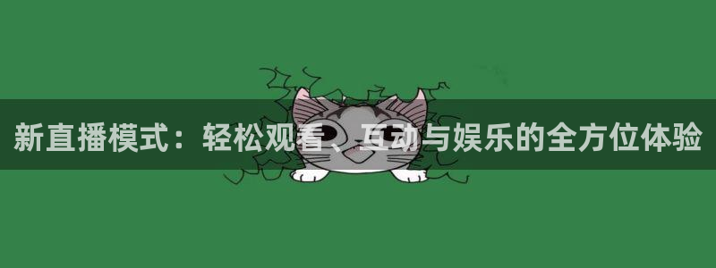51视频在线直播nba：新直播模式：轻松观看、互动与娱乐的全方位体验