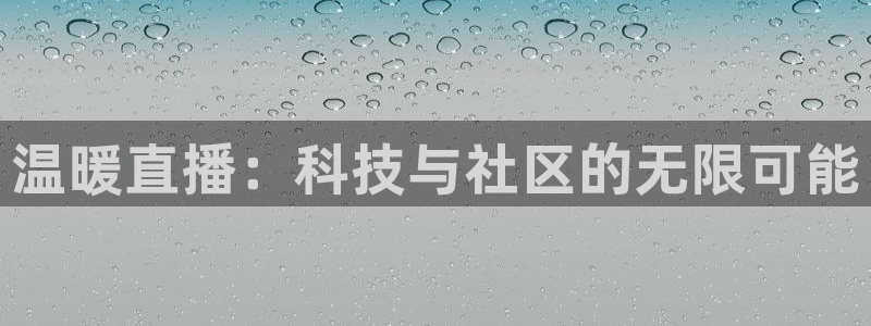51视频在线直播nba：温暖直播：科技与社区的无限可能