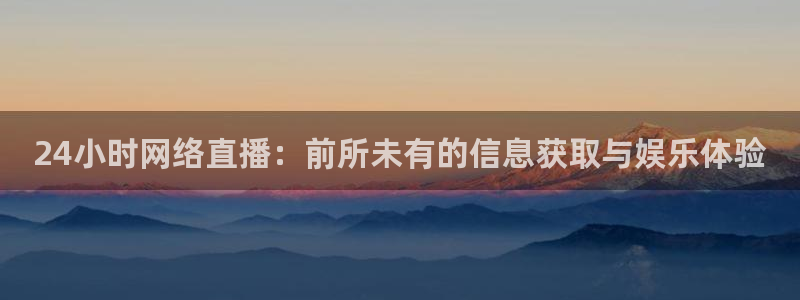 51视频在线直播nba：24小时网络直播：前所未有的信息获取与娱乐体验
