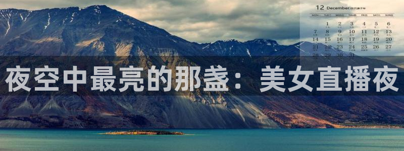 51视频在线直播nba：夜空中最亮的那盏：美女直播夜
