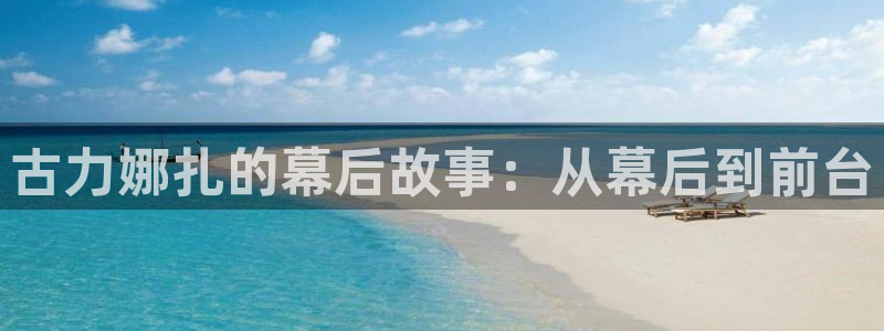 51视频在线直播nba：古力娜扎的幕后故事：从幕后到前台