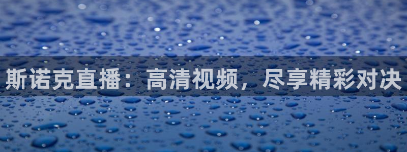 51视频在线直播nba：斯诺克直播：高清视频，尽享精彩对决