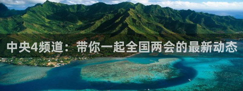 51视频在线直播nba：中央4频道：带你一起全国两会的最新动态