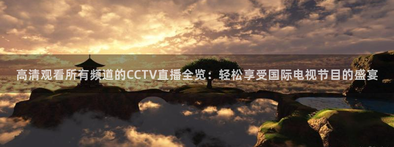 51视频在线直播nba：高清观看所有频道的CCTV直播全览：轻松享受国际电视节目的盛宴