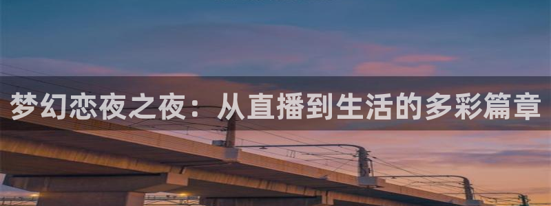 51视频在线直播nba：梦幻恋夜之夜：从直播到生活的多彩篇章