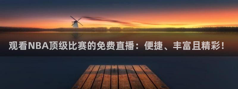 51视频在线直播nba：观看NBA顶级比赛的免费直播：便捷、丰富且精彩！